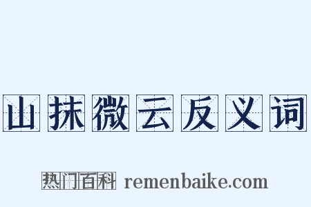 山抹微云反义词是什么意思的图片